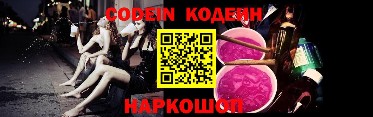 Кодеиновый сироп Lean Purple Drank  Кодеин Purple Drank  Вход с VPN  Михайловск 
