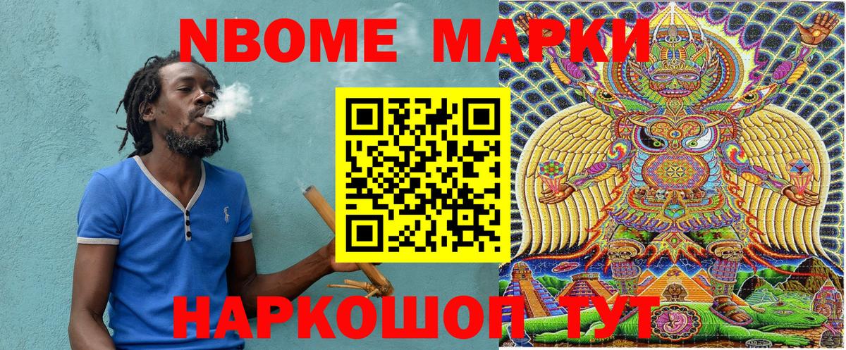 Марки NBOMe 1500мкг Михайловск